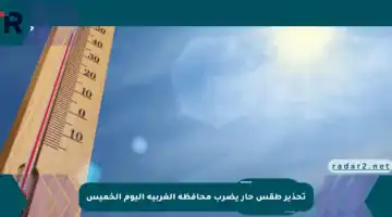 تحذير طقس حار يضرب محافظة الغربية اليوم الخميس